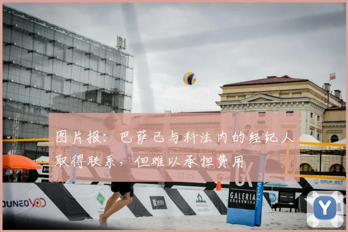 图片报：巴萨已与科法内的经纪人取得联系，但难以承担费用