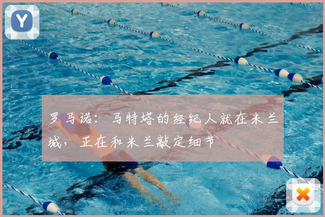 罗马诺：马特塔的经纪人就在米兰城，正在和米兰敲定细节