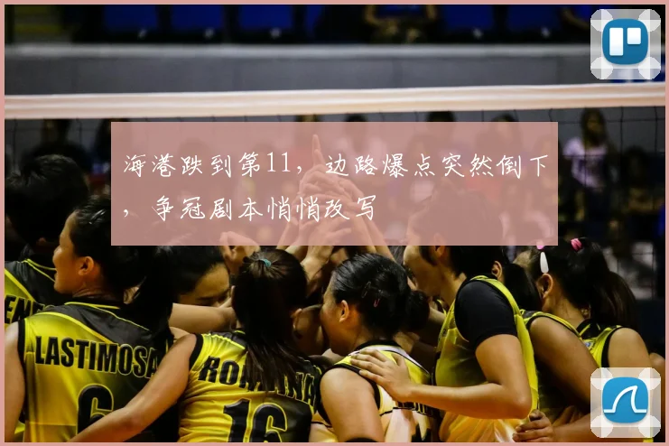 海港跌到第11，边路爆点突然倒下，争冠剧本悄悄改写