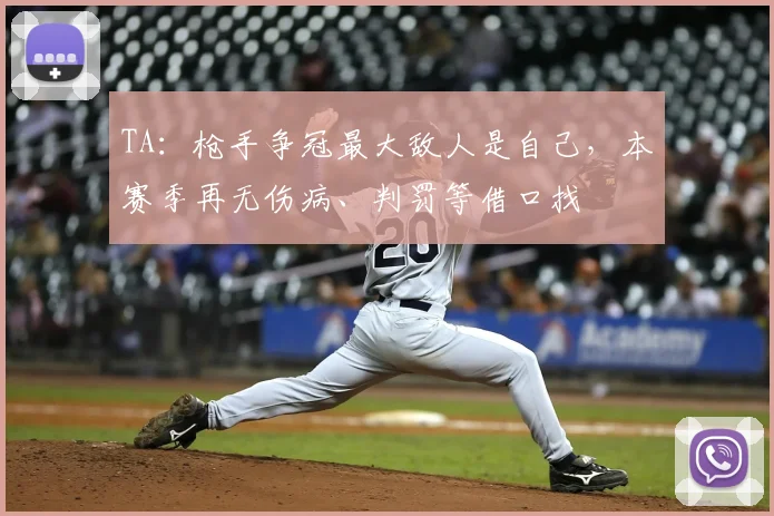 TA：枪手争冠最大敌人是自己，本赛季再无伤病、判罚等借口找