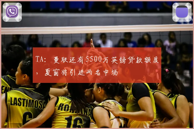 TA：曼联还有5500万英镑贷款额度，夏窗将引进两名中场