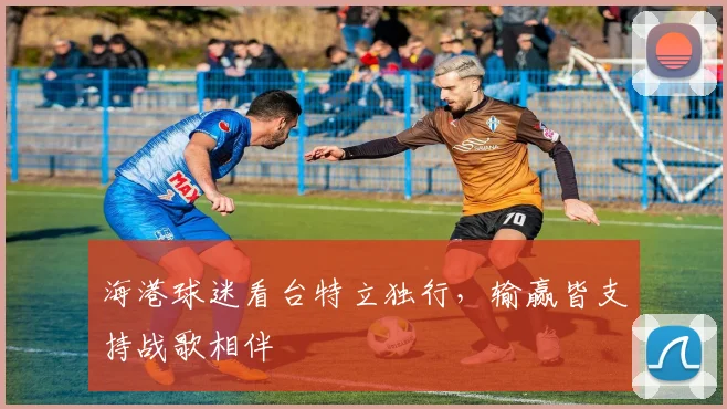 海港球迷看台特立独行，输赢皆支持战歌相伴