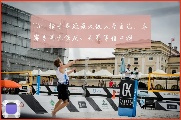 TA：枪手争冠最大敌人是自己，本赛季再无伤病、判罚等借口找