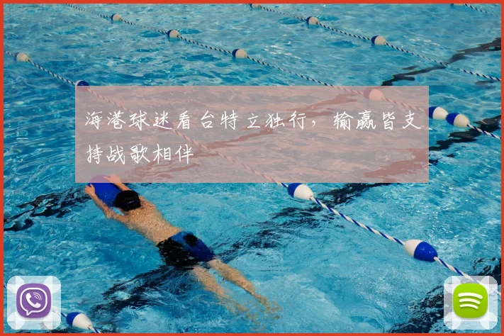 海港球迷看台特立独行，输赢皆支持战歌相伴