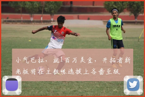 小气巴拉，就1百万美金，开拓者新老板将在主教练选拔上吝啬至极