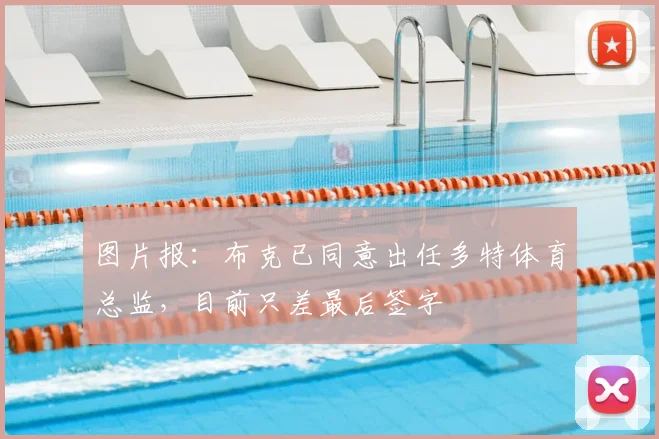 图片报：布克已同意出任多特体育总监，目前只差最后签字