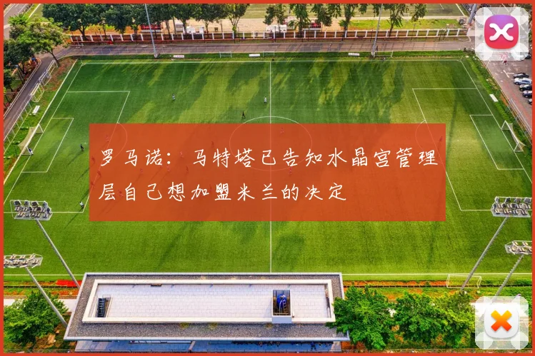 罗马诺：马特塔已告知水晶宫管理层自己想加盟米兰的决定