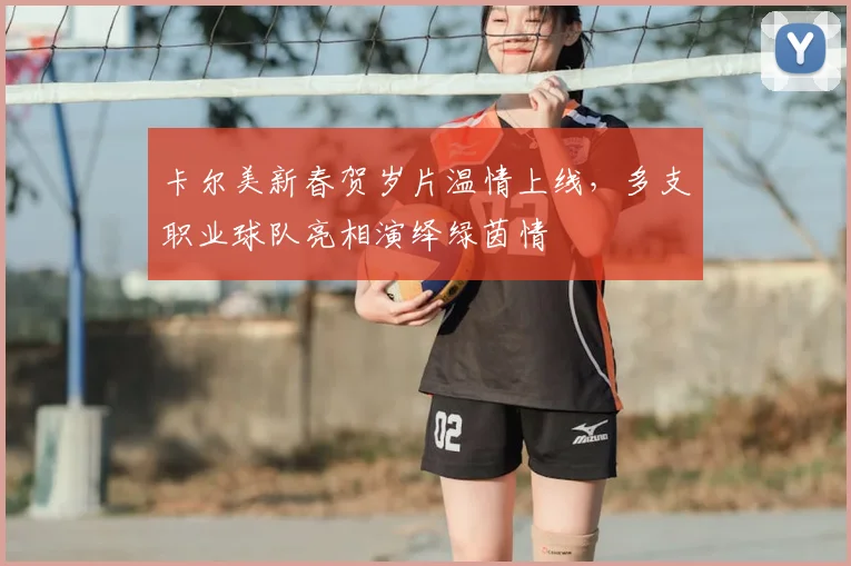 卡尔美新春贺岁片温情上线，多支职业球队亮相演绎绿茵情